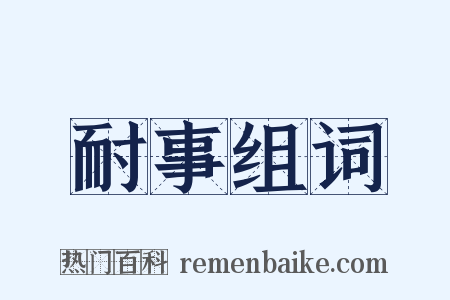 耐事组词是什么意思的图片